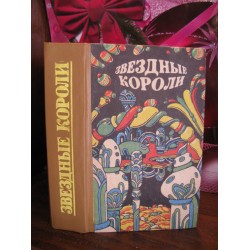 Звездные корабли, сборник зарубежной фантастики, 1991г.