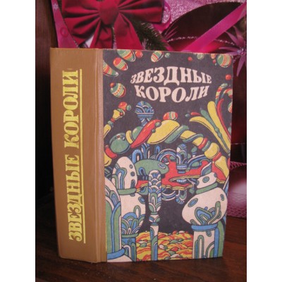 Звездные корабли, сборник зарубежной фантастики, 1991г.