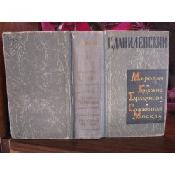 Г. Данилевский, Мирович, Княжна Тараканова, Сожженая Москва, 1963г.