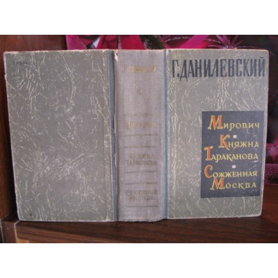 Г. Данилевский, Мирович, Княжна Тараканова, Сожженая Москва, 1963г.