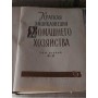 Краткая энциклопедия домашнего хозяйства в 2 томах, 1960 г.