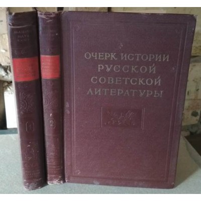 Очерк истории русской советской литературы в 2 томах, 1955г