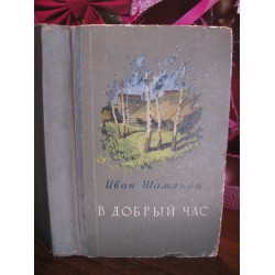 Иван Шамякин, В добрый час, 1955г.