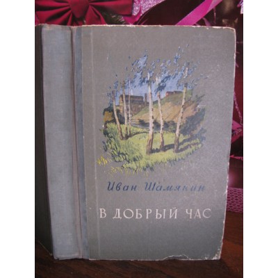 Иван Шамякин, В добрый час, 1955г.