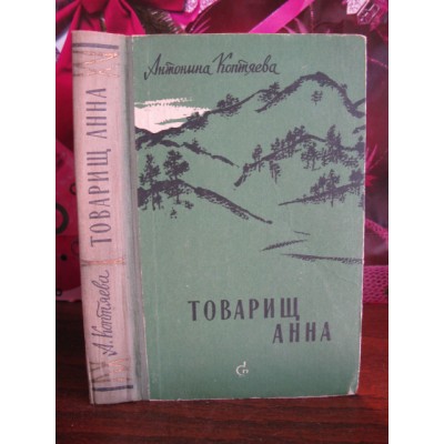 Антонина Коптяева, Товарищ Анна, 1959г.