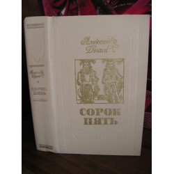 Александр Дюма, Сорок пять, 1981г.