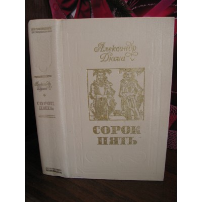 Александр Дюма, Сорок пять, 1981г.