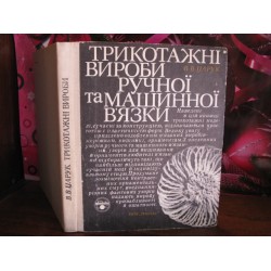 Трикотажні вироби ручної і машинної вязки. 1970р.