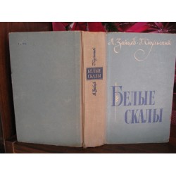 Зайцев,  Скульский,  Белые скалы, 1959г.