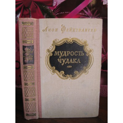 Лион Фейхтвангер, Мудрость чудака, 1956г.