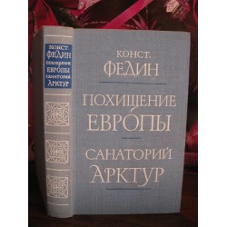 Конст. Федин, Похищение Венеры, Санаторий Арктур, 1979г.