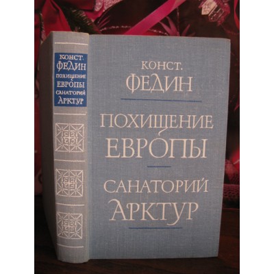 Конст. Федин, Похищение Венеры, Санаторий Арктур, 1979г.