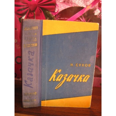 Н.Сухов, Козачка, 1957г.