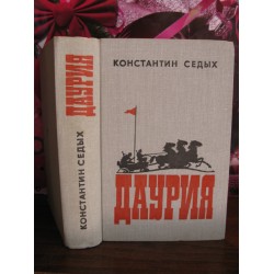 Конст. Седых, Даурия, роман, 1979г.