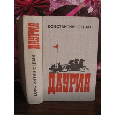 Конст. Седых, Даурия, роман, 1957г.