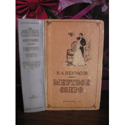 Н.А.Некрасов, Мертвое озеро, 1958г.