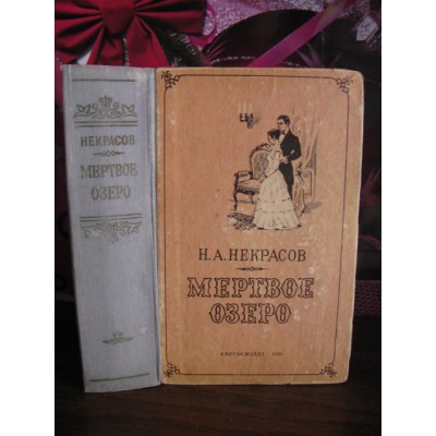 Н.А.Некрасов, Мертвое озеро, 1958г.