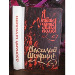 Василий Шукшин, Я пришел дать Вам волю, 1979г