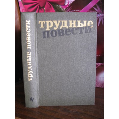 Трудніе повести, 1990г.