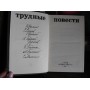 Трудніе повести, 1990г.