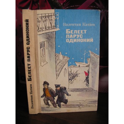 Валентин Катаев, Белеет парус одинокий, 1987г.