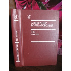 Александр Борщаговский, Три тополя, 1986г.