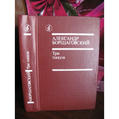 Александр Борщаговский, Три тополя, 1986г.