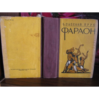 Болеслав Прус, Фараон, исторический роман, 1958г.