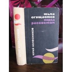 Юрий Колесников, Тьма сгущается перед рассветом, 1970г.