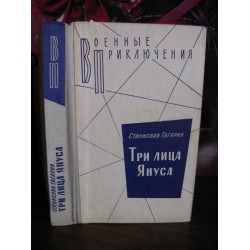 Станислав Гагарин, Три лица Януса, 1981г.