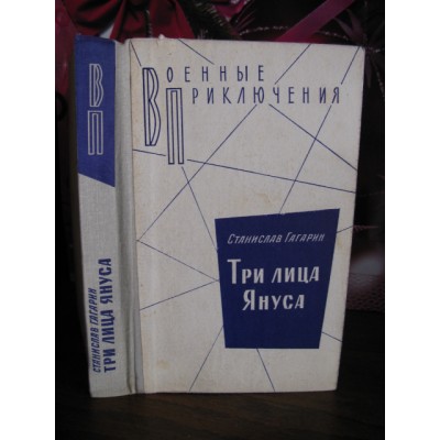 Станислав Гагарин, Три лица Януса, 1981г.