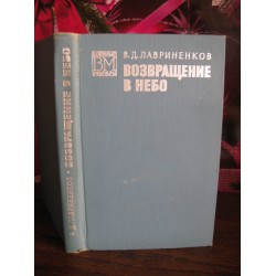 В.Д.Лавриненков, Возвращение в небо, 1974г. с автограформ автора