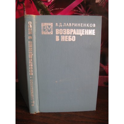 В.Д.Лавриненков, Возвращение в небо, 1974г. с автограформ автора