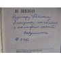 В.Д.Лавриненков, Возвращение в небо, 1974г. с автограформ автора