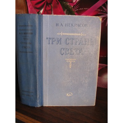 Н.А Некрасов, Три страны света, 1959г.