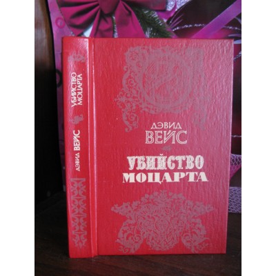 Дэвид Вейс, Убийство Моцарта. 1989г.