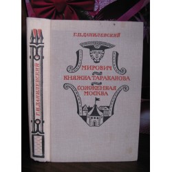 Г. Данилевский, Мирович, Княжна Тараканова, Сожженая Москва, 1977г.