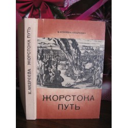 Катерина Андрєєва, Жорстока путь, 1977р.