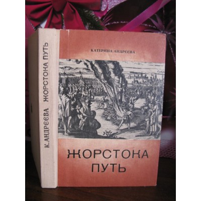 Катерина Андрєєва, Жорстока путь, 1977р.