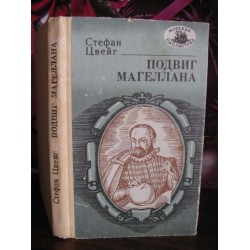 Стефан Цвейг, Подвиг Магеллана, 1988г.