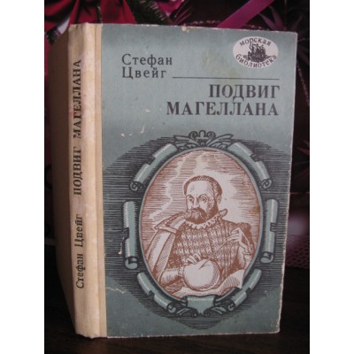 Стефан Цвейг, Подвиг Магеллана, 1988г.