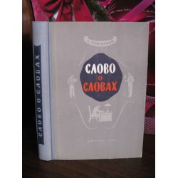 Л. Успенский, Слово о словах, 1954 год, очерки о языке