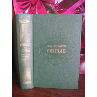 Гончаров Обрыв, Роман в пяти частях с иллюстрациями, 1986г.