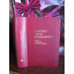 Слитно или раздельно? Опыт словаря-справочника, 1980г.