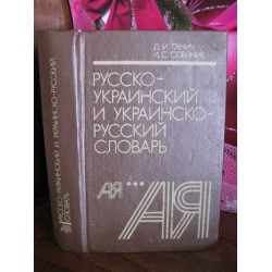 Ганич, Олейник, Русско-украинский , украинско-русский словарь 1990г.