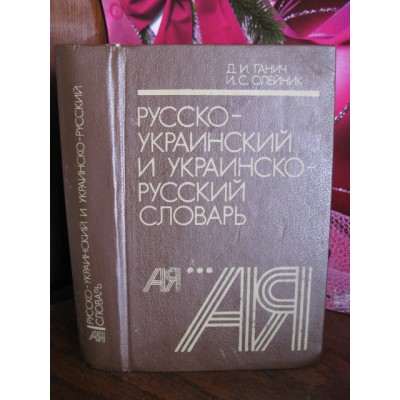 Ганич, Олейник, Русско-украинский , украинско-русский словарь 1990г.