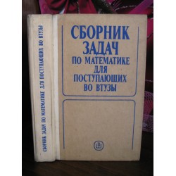 Сборник задач по математике поступающих в вузы, 1992г.