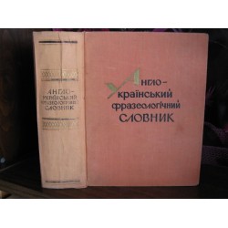 Англо-український фразеологічний словник, Англо-украинский фразеологический словарь, 1969г