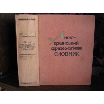 Англо-український фразеологічний словник, Англо-украинский фразеологический словарь, 1969