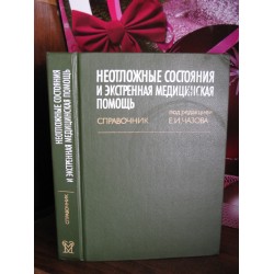 Неотложные состояния и экстренная медицинская помощь. Справочник под изданием, Чазова. 1989г.